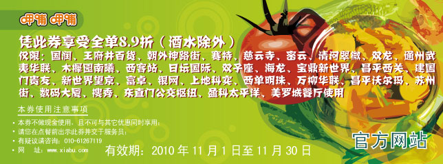 2010年11月呷哺呷哺北京指定分店89折优惠,酒水除外 有效期至：2010年11月30日 www.5ikfc.com