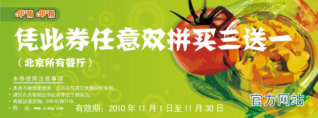 北京呷哺呷哺2010年11月双拼买三送一优惠券 有效期至：2010年11月30日 www.5ikfc.com
