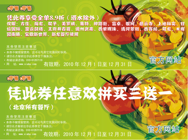 北京地区呷哺呷哺优惠券2010年12月整张打印版本 有效期至：2010年12月31日 www.5ikfc.com