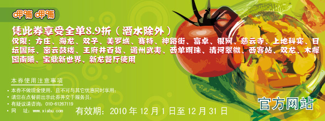 2010年12月北京呷哺呷哺指定餐厅全单8.9折优惠券 有效期至：2010年12月31日 www.5ikfc.com
