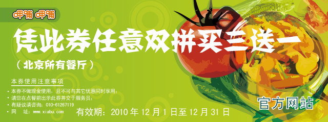 优惠券图片:北京呷哺呷哺餐厅2010年12月凭券任意双拼买三送一 有效期2010年12月1日-2010年12月31日