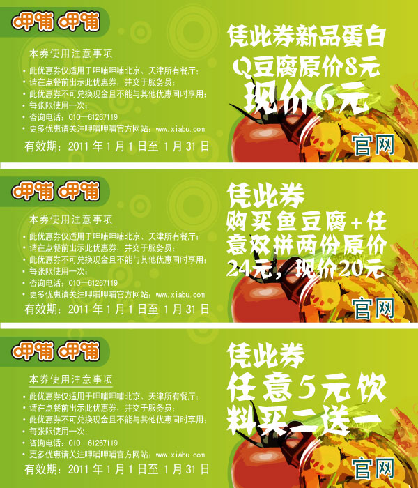 呷哺呷哺优惠券:呷哺呷哺优惠券2011年1月整张打印版本 有效期2011年1月01日-2011年1月31日 使用范围:北京、天津所有呷哺呷哺餐厅