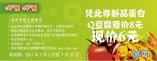 2011年1月呷哺呷哺凭券新品蛋白Q豆腐优惠价6元,省2元 有效期至：2011年1月31日 www.5ikfc.com