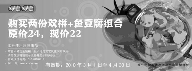 黑白优惠券图片：2010年3月4月呷哺呷哺购2份双拼+鱼豆腐组合省2元 - www.5ikfc.com