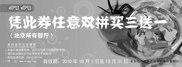 黑白优惠券图片：呷哺呷哺2010年10月凭券任意双拼买三送一 - www.5ikfc.com