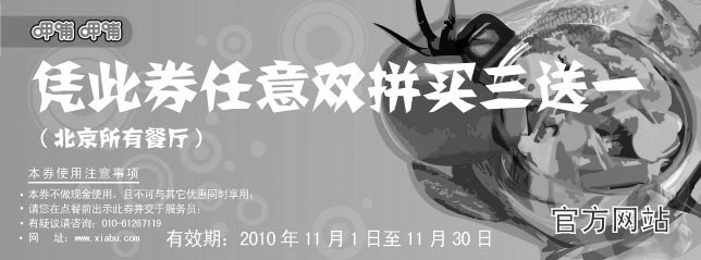 黑白优惠券图片：北京呷哺呷哺2010年11月双拼买三送一优惠券 - www.5ikfc.com