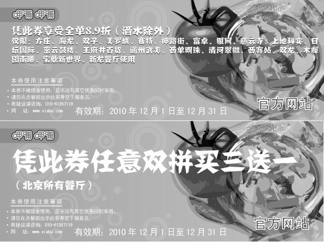 黑白优惠券图片：北京地区呷哺呷哺优惠券2010年12月整张打印版本 - www.5ikfc.com