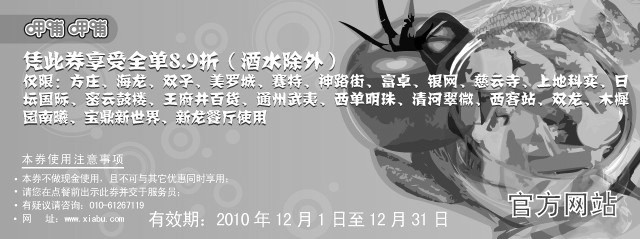 黑白优惠券图片：2010年12月北京呷哺呷哺指定餐厅全单8.9折优惠券 - www.5ikfc.com