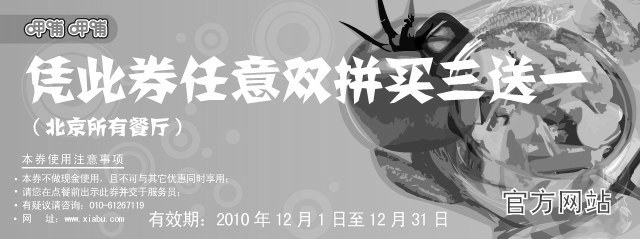 黑白优惠券图片：北京呷哺呷哺餐厅2010年12月凭券任意双拼买三送一 - www.5ikfc.com