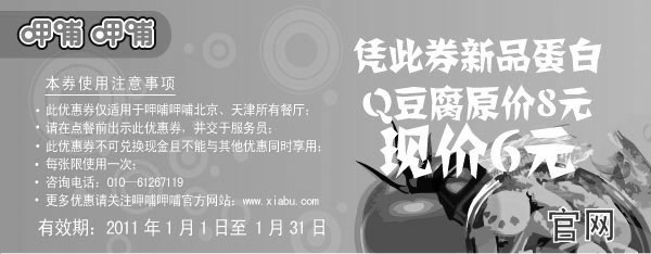 黑白优惠券图片：2011年1月呷哺呷哺凭券新品蛋白Q豆腐优惠价6元,省2元 - www.5ikfc.com