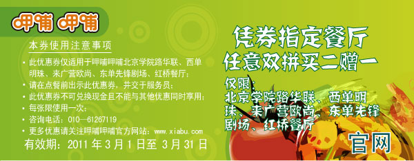 2011年3月指定北京呷哺呷哺餐厅双拼买二送一优惠券 有效期至：2011年3月31日 www.5ikfc.com