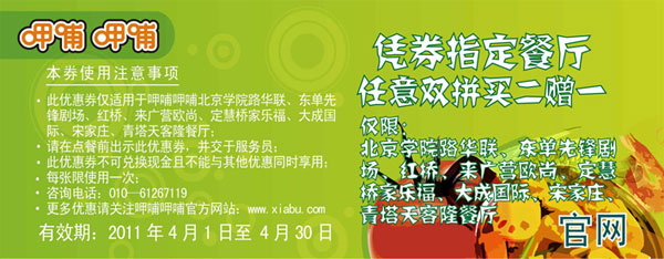 凭券指定呷哺呷哺餐厅2011年4月任意双拼买二送一 有效期至：2011年4月30日 www.5ikfc.com