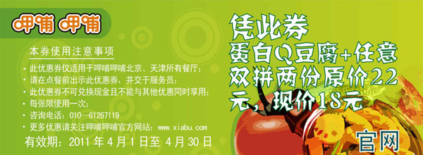2011年4月凭券呷哺呷哺北京天津地区蛋白Q豆腐+任意双拼两份省4元 有效期至：2011年4月30日 www.5ikfc.com