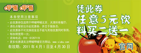 2011年4月呷哺呷哺北京天津凭优惠券任意5元饮料买2送1 有效期至：2011年4月30日 www.5ikfc.com