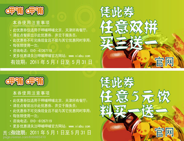 呷哺呷哺优惠券2011年5月份北京,天津地区整张打印版本 有效期至:2011年5月31日 www.5ikfc.com