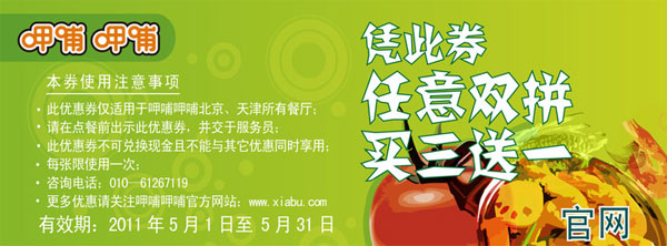 优惠券图片:呷哺呷哺北京天津优惠券2011年5月凭券任意双买三送一 有效期2011年05月1日-2011年05月31日