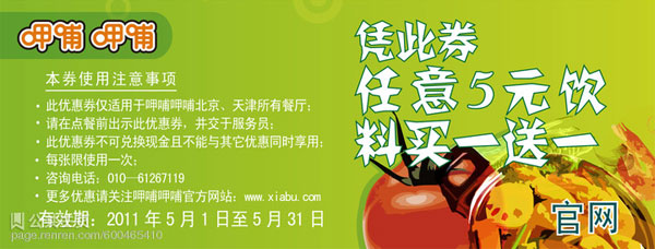 呷哺呷哺北京天津优惠券2011年5月凭券任意5元饮料买1送1 有效期至：2011年5月31日 www.5ikfc.com