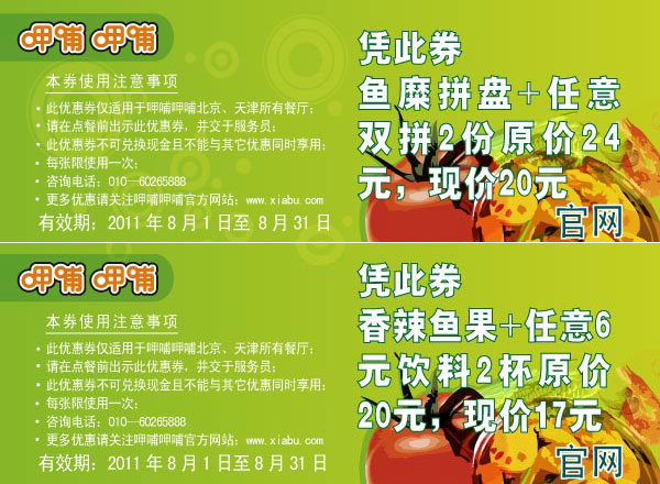 呷哺呷哺优惠券2011年8月份整张特惠打印版本,8月北京天津呷哺呷哺优惠券 有效期至：2011年8月31日 www.5ikfc.com