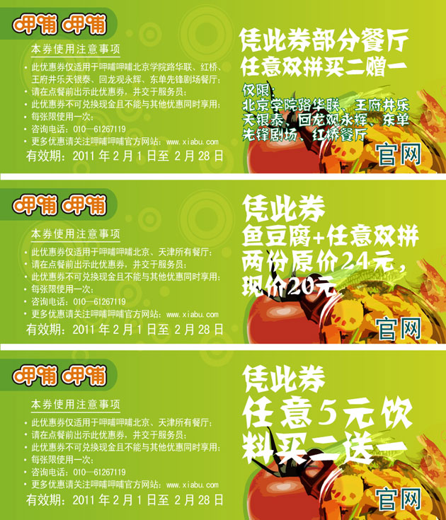 呷哺呷哺优惠券2011年2月整张打印版本 有效期至：2011年2月28日 www.5ikfc.com
