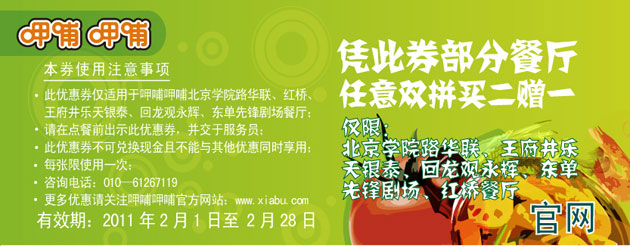 优惠券图片:北京呷哺呷哺指定餐厅2011年2月凭优惠券任意双拼买2送1 有效期2011年02月1日-2011年02月28日