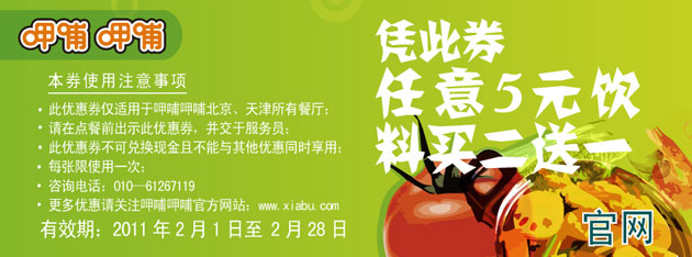北京天津呷哺呷哺2011年2月凭券任意5元饮料买2送1 有效期至：2011年2月28日 www.5ikfc.com