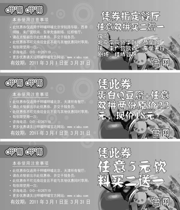黑白优惠券图片：呷哺呷哺优惠券2011年3月整张打印版本 - www.5ikfc.com