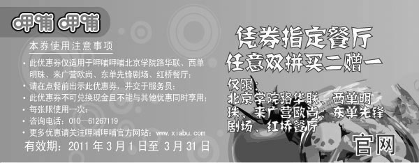 黑白优惠券图片：2011年3月指定北京呷哺呷哺餐厅双拼买二送一优惠券 - www.5ikfc.com
