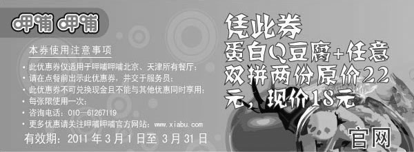 黑白优惠券图片：凭优惠券呷哺呷哺2011年3月蛋白Q豆腐+任意双拼两份,原价22元,优惠价18元 - www.5ikfc.com