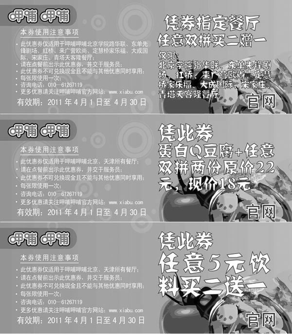 黑白优惠券图片：呷哺呷哺优惠券2011年4月份整张打印版本 - www.5ikfc.com