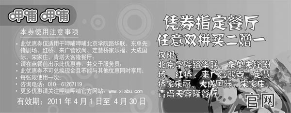 黑白优惠券图片：凭券指定呷哺呷哺餐厅2011年4月任意双拼买二送一 - www.5ikfc.com