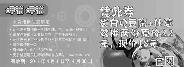 黑白优惠券图片：2011年4月凭券呷哺呷哺北京天津地区蛋白Q豆腐+任意双拼两份省4元 - www.5ikfc.com