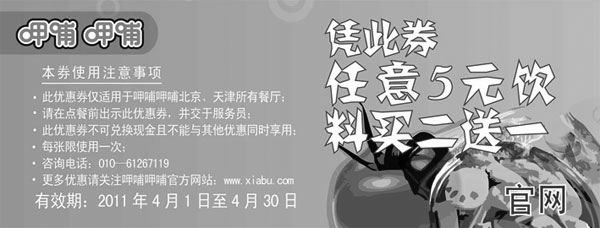 黑白优惠券图片：2011年4月呷哺呷哺北京天津凭优惠券任意5元饮料买2送1 - www.5ikfc.com
