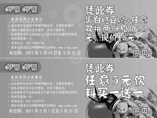 黑白优惠券图片：2011年5月14日至31日呷哺呷哺优惠券整张打印版本 - www.5ikfc.com