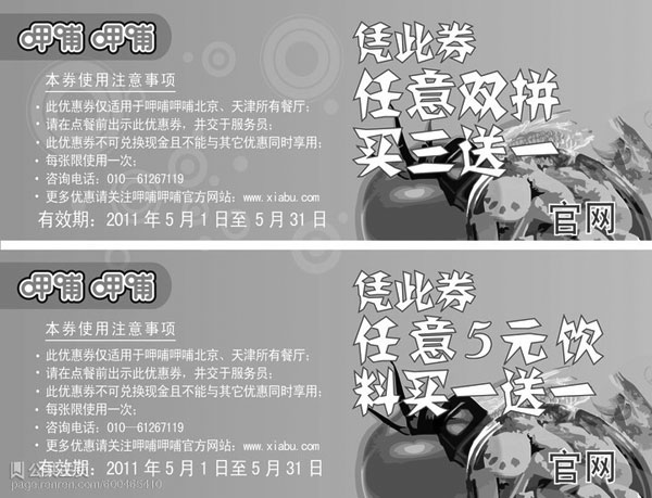 黑白优惠券图片:呷哺呷哺优惠券2011年5月份北京,天津地区整张打印版本 - www.5ikfc.com