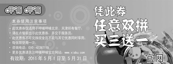 黑白优惠券图片：呷哺呷哺北京天津优惠券2011年5月凭券任意双买三送一 - www.5ikfc.com