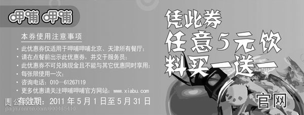 黑白优惠券图片:呷哺呷哺北京天津优惠券2011年5月凭券任意5元饮料买1送1 - www.5ikfc.com