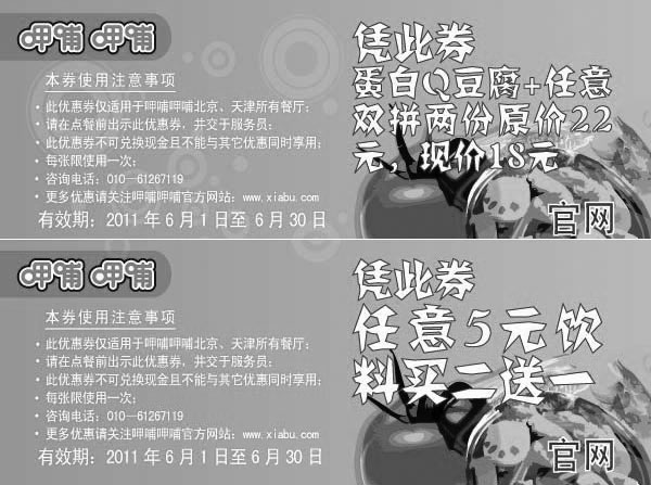 黑白优惠券图片：2011年6月份呷哺呷哺电子优惠券整张打印版本 - www.5ikfc.com
