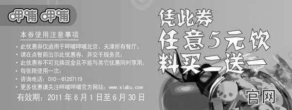 黑白优惠券图片：呷哺呷哺优惠券2011年6月北京天津凭券任意5元饮料买二送一 - www.5ikfc.com