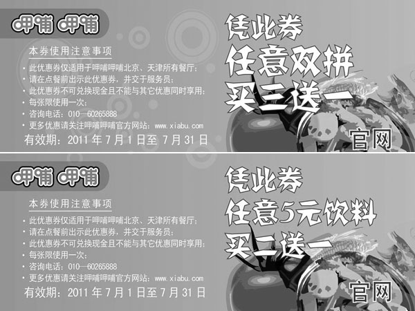 黑白优惠券图片：呷哺呷哺优惠券2011年7月特惠整张打印版本,呷哺呷哺7月电子优惠券 - www.5ikfc.com