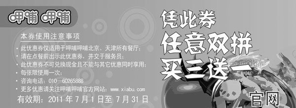 黑白优惠券图片：2011年7月呷哺呷哺凭优惠券任意双拼买三送一 - www.5ikfc.com