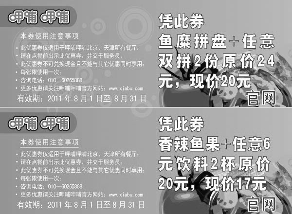 黑白优惠券图片：呷哺呷哺优惠券2011年8月份整张特惠打印版本,8月北京天津呷哺呷哺优惠券 - www.5ikfc.com