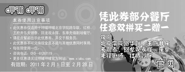 黑白优惠券图片：北京呷哺呷哺指定餐厅2011年2月凭优惠券任意双拼买2送1 - www.5ikfc.com