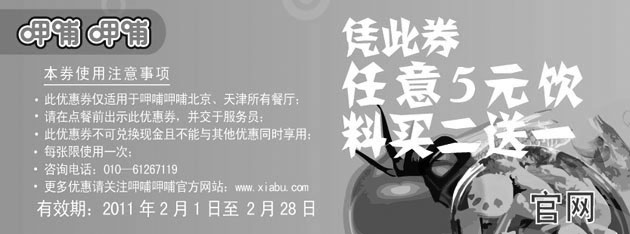 黑白优惠券图片：北京天津呷哺呷哺2011年2月凭券任意5元饮料买2送1 - www.5ikfc.com