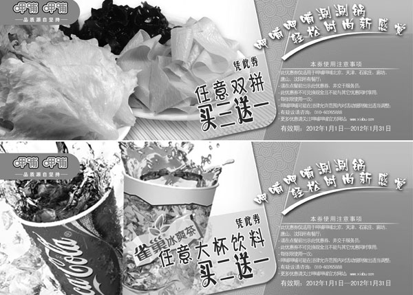 黑白优惠券图片：呷哺呷哺优惠券2012年1月整张特惠打印版本 - www.5ikfc.com
