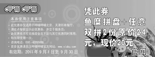 黑白优惠券图片：呷哺呷哺2011年9月凭券鱼糜拼盘+任意双拼2份原价24元，优惠价20元 - www.5ikfc.com