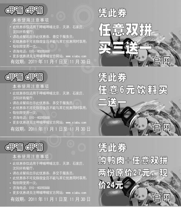 黑白优惠券图片：呷哺呷哺优惠券2011年11月整张特惠打印版本 - www.5ikfc.com