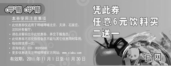 黑白优惠券图片：呷哺呷哺2011年11月凭优惠券任意6元饮料买二送一 - www.5ikfc.com