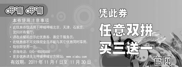黑白优惠券图片：呷哺呷哺2011年11月凭优惠券任意双拼买三送一 - www.5ikfc.com