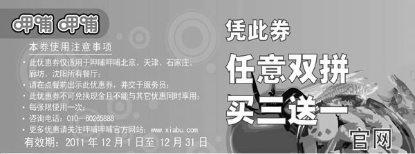 黑白优惠券图片：呷哺呷哺2011年12月凭此优惠券任意双拼买三送一 - www.5ikfc.com