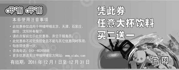 黑白优惠券图片：呷哺呷哺2011年12月凭此优惠券任意大杯饮料买2送1 - www.5ikfc.com